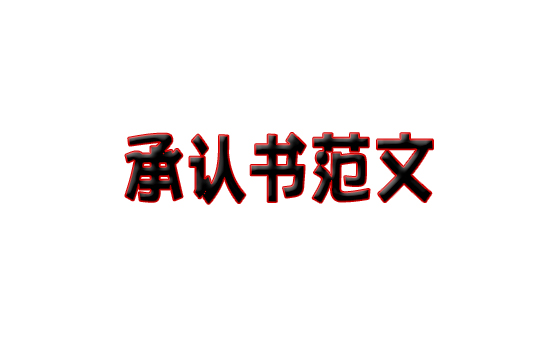 包裝紙盒材質(zhì)承認(rèn)書范文(圖1)