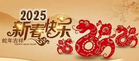 2025蛇年春節放假時間(圖1)
