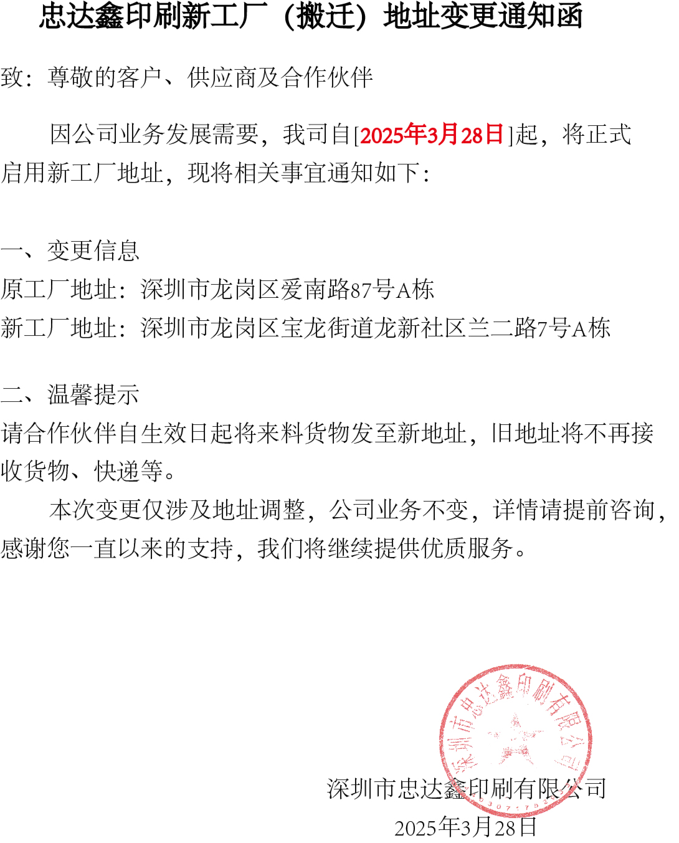 忠達鑫印刷新工廠(搬遷)地址變更通知函(圖1)